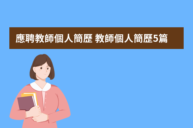 應聘教師個人簡歷 教師個人簡歷5篇